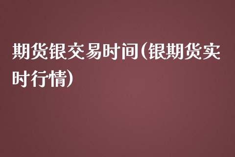 期货银交易时间(银期货实时行情)
