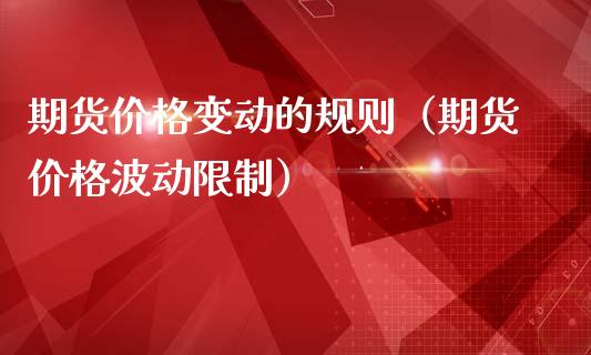 期货价格变动的规则（期货价格波动限制）