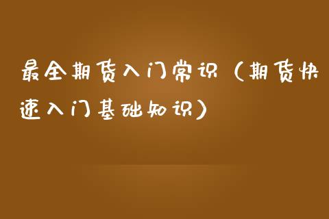 最全期货入门常识（期货快速入门基础知识）