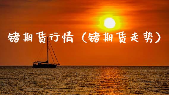 锗期货行情（锗期货走势）