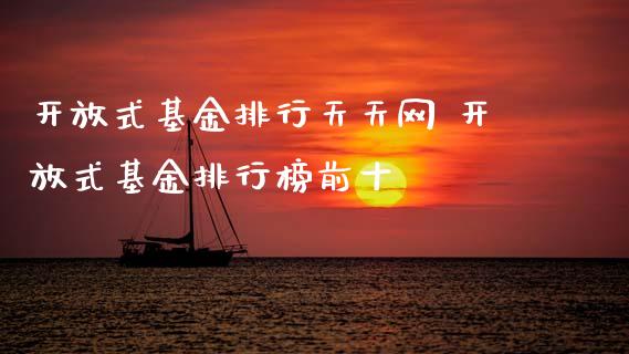 式基金排行天天网 式基金排行榜前十