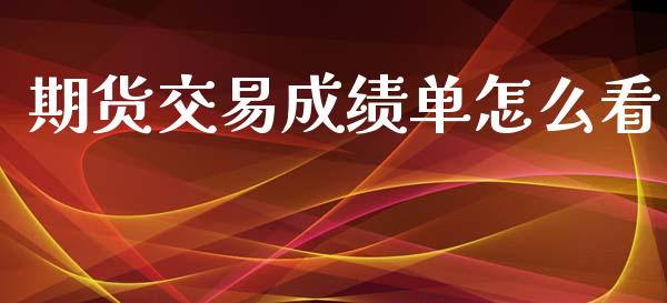 期货交易成绩单怎么看