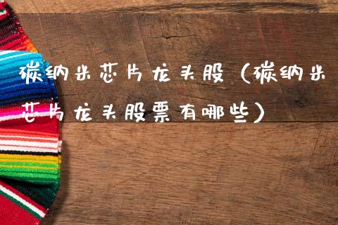 碳纳米芯片龙头股(碳纳米芯片龙头股票有哪些)_财经要闻_第1张_宇龙理财网 碳纳米芯片龙头股(碳纳米芯片龙头股票有哪些)_https://www.dglong8.com_财经要闻_第1张
