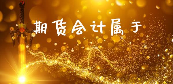 期货属于
