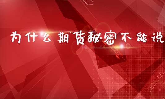 为什么期货秘密不能说