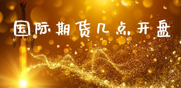 国际期货几点开盘