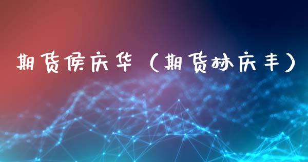期货侯庆华（期货林庆丰）