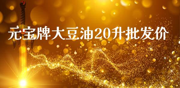 元宝牌大豆油20升价