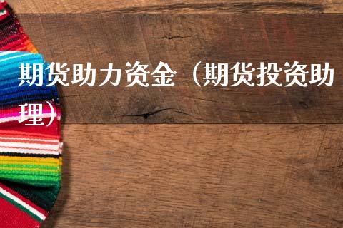 期货助力资金（期货投资助理）