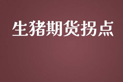 生猪期货拐点