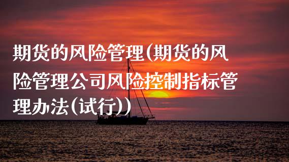 期货的风险管理(期货的风险管理公司风险控制指标管理办法(试行))_期货理财_第1张_宇龙理财网 期货的风险管理(期货的风险管理公司风险控制指标管理办法(试行))_https://www.dglong8.com_期货理财_第1张