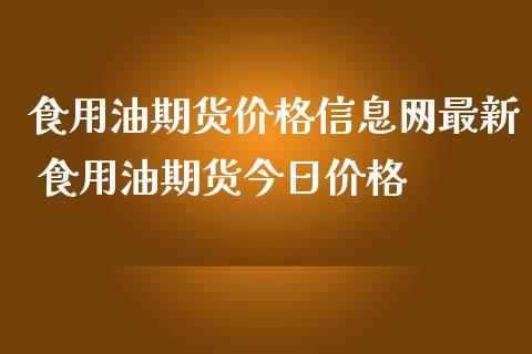 食用油期货价格信息网最新 食用油期货今日价格