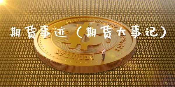 期货事迹(期货大事记)_恒生指数_第1张_宇龙理财网 期货事迹(期货大事记)_https://www.dglong8.com_恒生指数_第1张