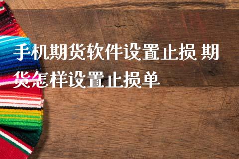手机期货软件设置止损 期货怎样设置止损单