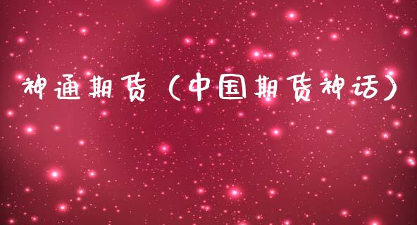 神通期货（中国期货神话）
