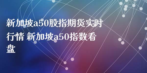 新加坡a50股指期货实时行情 新加坡a50指数看盘_期货理财_第1张_宇龙理财网 新加坡a50股指期货实时行情 新加坡a50指数看盘_https://www.dglong8.com_期货理财_第1张