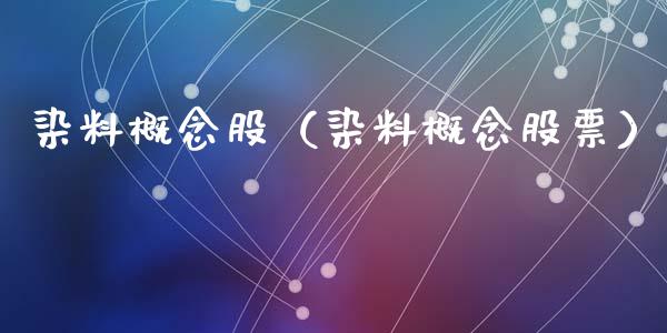 染料概念股(染料概念股票)_股票理财_第1张_宇龙理财网 染料概念股(染料概念股票)_https://www.dglong8.com_股票理财_第1张