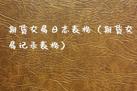 期货交易日志表格（期货交易记录表格）