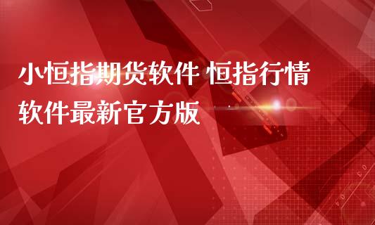 小恒指期货软件 恒指行情软件最新官方版