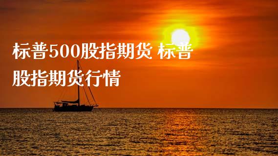 标普500股指期货 标普股指期货行情_内盘期货_第1张_宇龙理财网 标普500股指期货 标普股指期货行情_https://www.dglong8.com_内盘期货_第1张