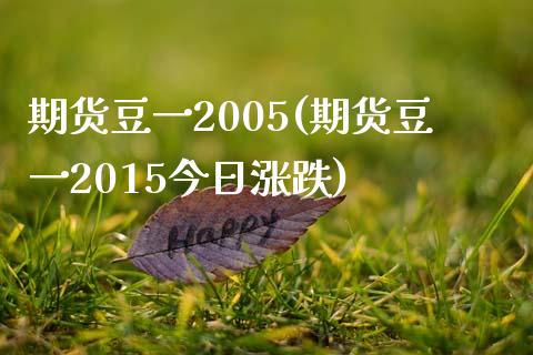 期货豆一2005(期货豆一2015今日涨跌)