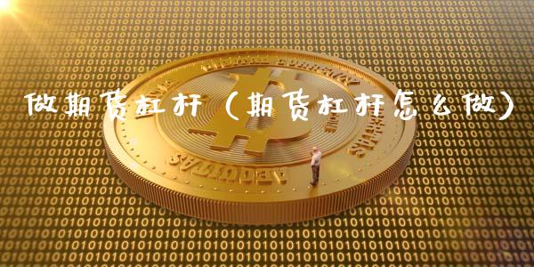 做期货杠杆（期货杠杆怎么做）