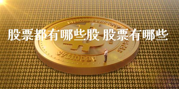 股票都有哪些股 股票有哪些