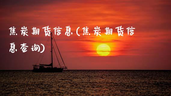 焦炭期货信息(焦炭期货信息查询)