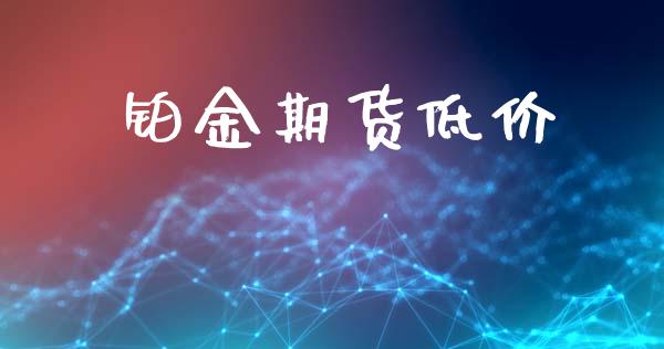铂金期货低价