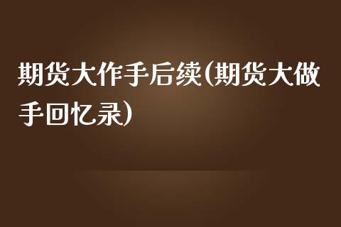 期货大作手后续(期货大做手回忆录)