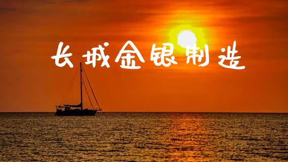 长城金银制造