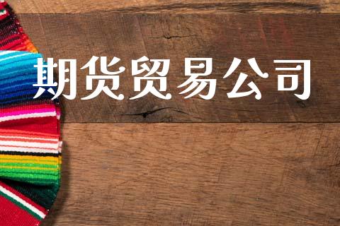 期货贸易公司