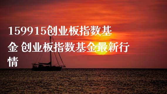 159915创业板指数基金 创业板指数基金最新行情