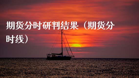 期货分时研判结果（期货分时线）
