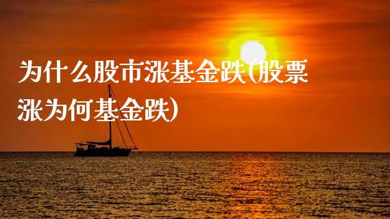 为什么股市涨基金跌(股票涨为何基金跌)