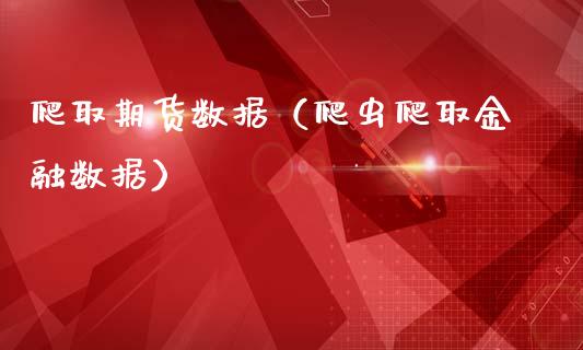 爬取期货数据（爬虫爬取金融数据）
