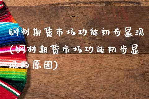 钢材期货市场功能初步显现(钢材期货市场功能初步显现的原因)