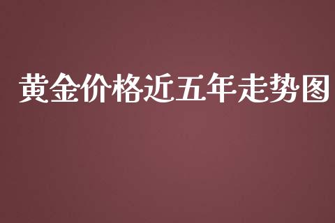 黄金价格近五年走势图