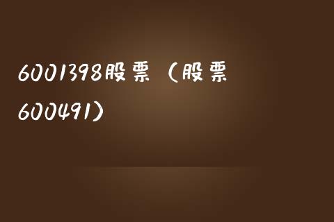 6001398股票（股票600491）