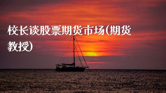 校长谈股票期货市场(期货教授)