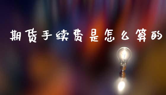期货手续费是怎么算的