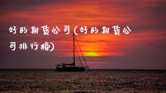 好的期货公司(好的期货公司排行榜)_期货理财_第1张_宇龙理财网 好的期货公司(好的期货公司排行榜)_https://www.dglong8.com_期货理财_第1张
