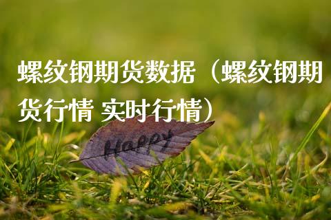 螺纹钢期货数据（螺纹钢期货行情 实时行情）
