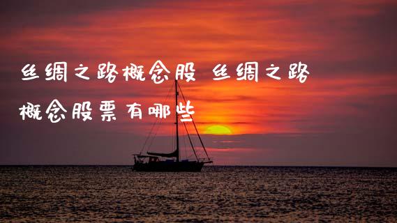 丝绸之路概念股 丝绸之路概念股票有哪些