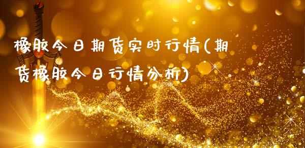 橡胶今日期货实时行情(期货橡胶今日行情分析)_https://www.dglong8.com_期货理财_第1张