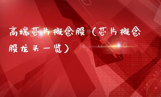 高端芯片概念股（芯片概念股龙头一览）
