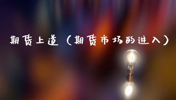 期货上道（期货市场的进入）