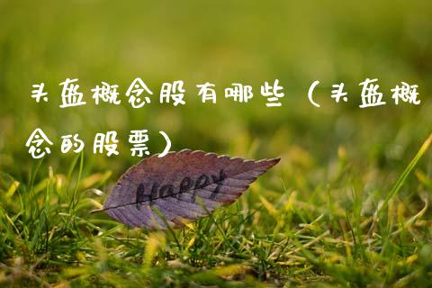 头盔概念股有哪些（头盔概念的股票）