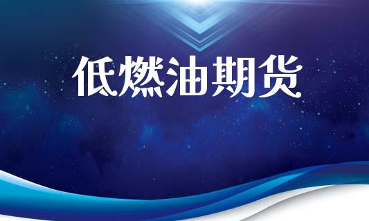 低燃油期货