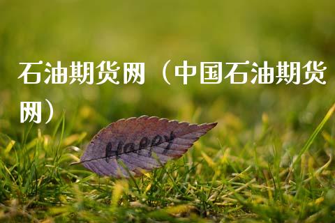 石油期货网（中国石油期货网）